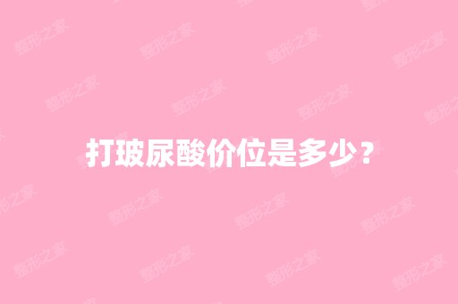 打玻尿酸价位是多少？