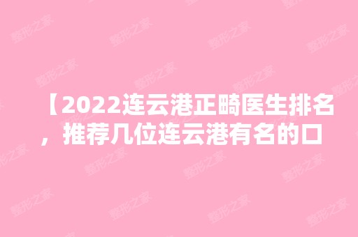 【2024连云港正畸医生排名，推荐几位连云港有名的口腔医生】