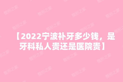 【2024宁波补牙多少钱，是牙科私人贵还是医院贵】