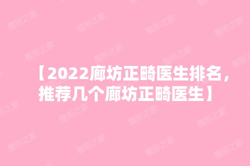 【2024廊坊正畸医生排名，推荐几个廊坊正畸医生】