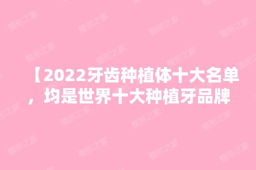 【2024牙齿种植体十大名单，均是世界十大种植牙品牌】