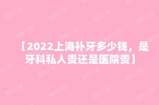 【2024上海补牙多少钱，是牙科私人贵还是医院贵】