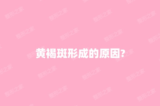 黄褐斑形成的原因?