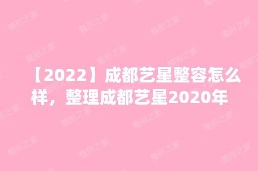 【2024】成都艺星整容怎么样，整理成都艺星2024年整形价格表(价目表)