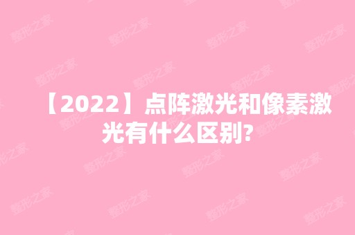 【2024】点阵激光和像素激光有什么区别?