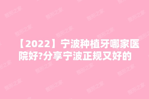 【2024】宁波种植牙哪家医院好?分享宁波正规又好的牙科医院附价格