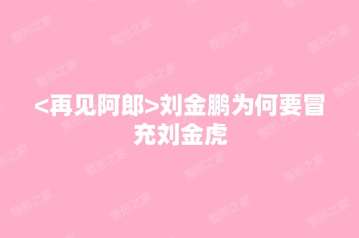 <再见阿郎>刘金鹏为何要冒充刘金虎