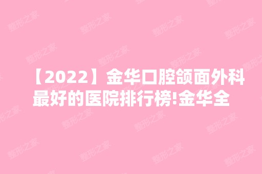 【2024】金华口腔颌面外科比较好的医院排行榜!金华全口种植牙齿价格也在内