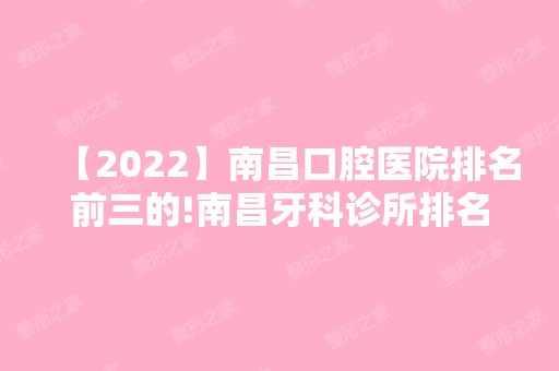 【2024】南昌口腔医院排名前三的!南昌牙科诊所排名前三！