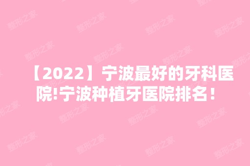 【2024】宁波比较好的牙科医院!宁波种植牙医院排名！