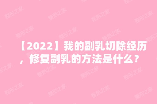 【2024】我的副乳切除经历，修复副乳的方法是什么？如何形成副乳的？