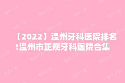 【2024】温州牙科医院排名!温州市正规牙科医院合集！