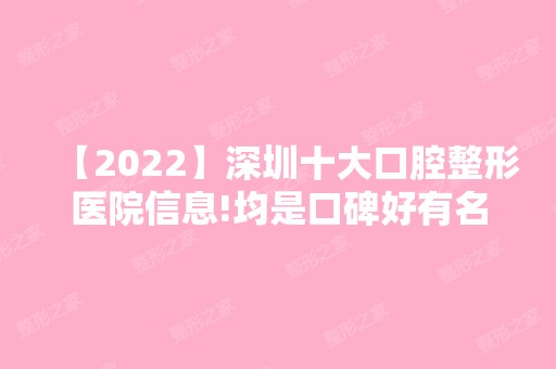 【2024】深圳十大口腔整形医院信息!均是口碑好有名的牙科医院!