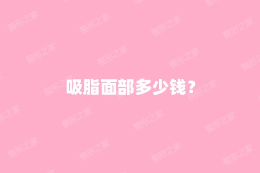 吸脂面部多少钱？