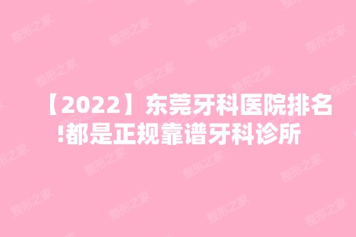 【2024】东莞牙科医院排名!都是正规靠谱牙科诊所