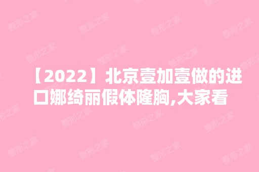 【2024】北京壹加壹做的进口娜绮丽假体隆胸,大家看看怎！价目表提前一览~