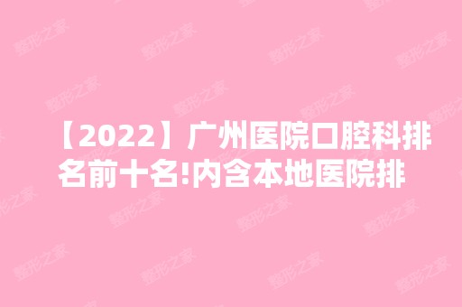 【2024】广州医院口腔科排名前十名!内含本地医院排名及矫正费用！