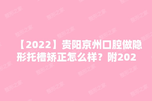 【2024】贵阳京州口腔做隐形托槽矫正怎么样？附2024整形价格表