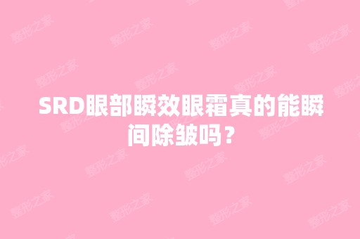 SRD眼部瞬效眼霜真的能瞬间除皱吗？