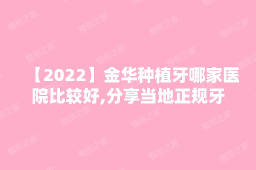 【2024】金华种植牙哪家医院比较好,分享当地正规牙科还带价格表!