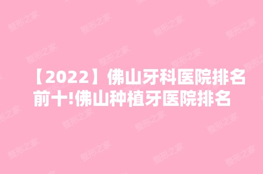 【2024】佛山牙科医院排名前十!佛山种植牙医院排名公布！