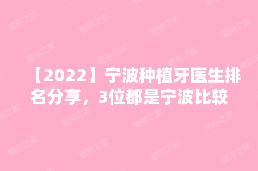 【2024】宁波种植牙医生排名分享，3位都是宁波比较好的种植牙医生