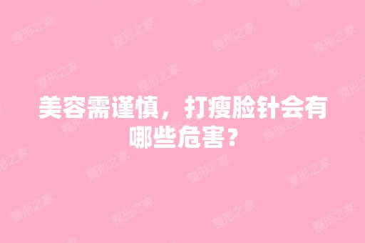 美容需谨慎，打瘦脸针会有哪些危害？