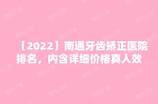 【2024】南通牙齿矫正医院排名，内含详细价格真人效果等！