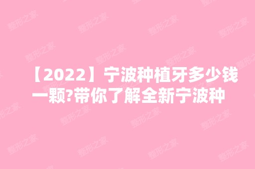 【2024】宁波种植牙多少钱一颗?带你了解全新宁波种植牙价格表!