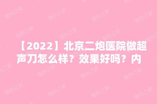 【2024】北京二炮医院做超声刀怎么样？效果好吗？内附新版价目表