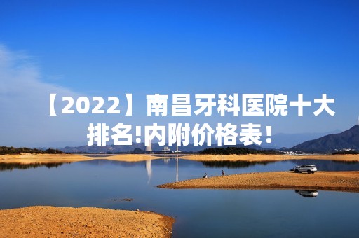 【2024】南昌牙科医院十大排名!内附价格表！