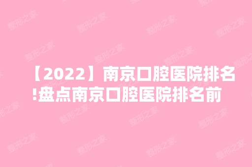 【2024】南京口腔医院排名!盘点南京口腔医院排名前10!