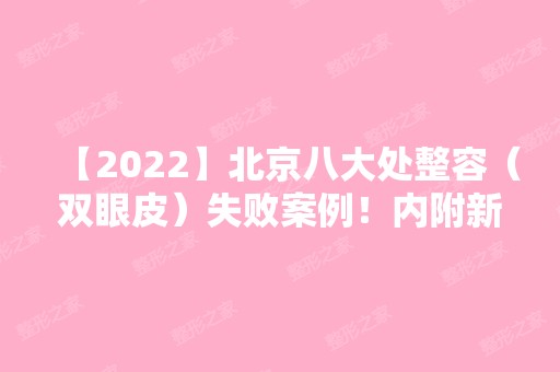 【2024】北京八大处整容（双眼皮）失败案例！内附新版价目表