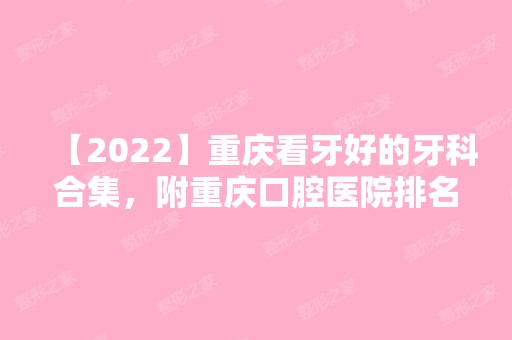 【2024】重庆看牙好的牙科合集，附重庆口腔医院排名及看牙收费