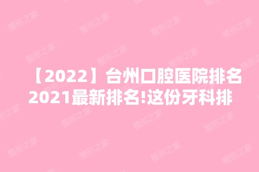 【2024】台州口腔医院排名2024新排名!这份牙科排名附上价格一并回答你