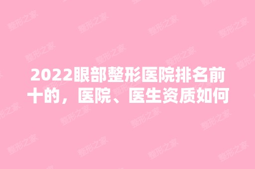 2024眼部整形医院排名前十的，医院、医生资质如何，靠谱吗