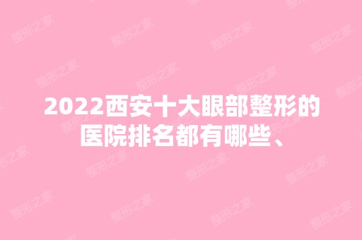 2024西安十大眼部整形的医院排名都有哪些