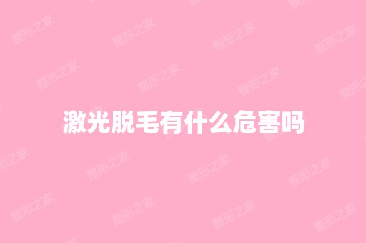 激光脱毛有什么危害吗