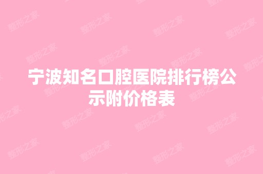 宁波知名口腔医院排行榜公示附价格表