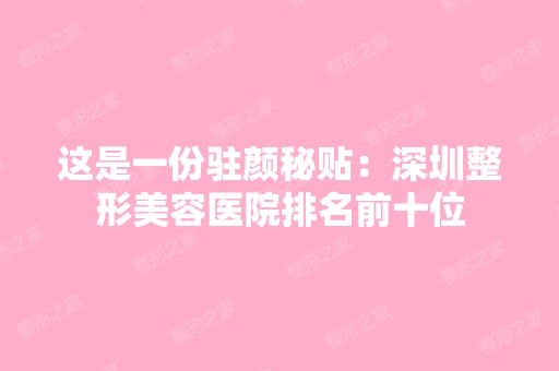 这是一份驻颜秘贴：深圳整形美容医院排名前十位