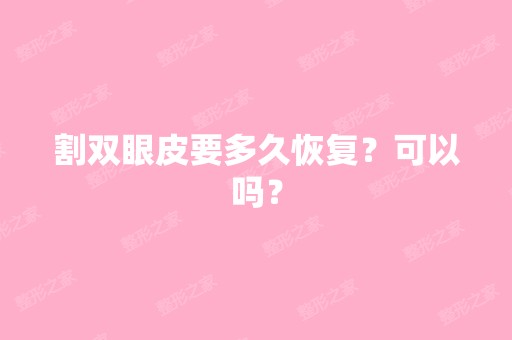 割双眼皮要多久恢复？可以吗？