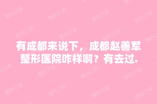 有成都来说下，成都整形医院咋样啊？有去过...