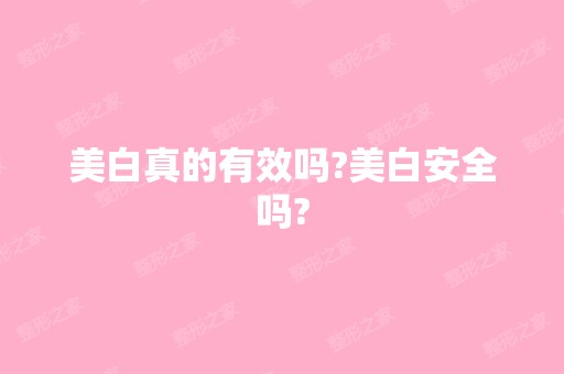 美白真的有效吗?美白安全吗?