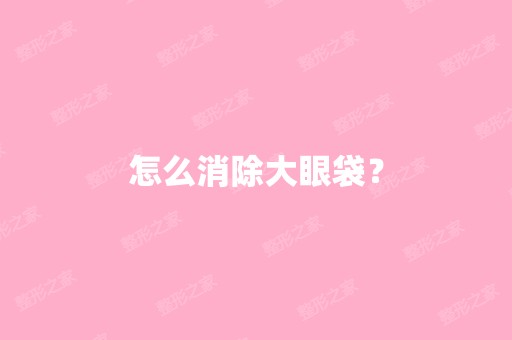 怎么消除大眼袋？