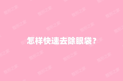 怎样快速去除眼袋？