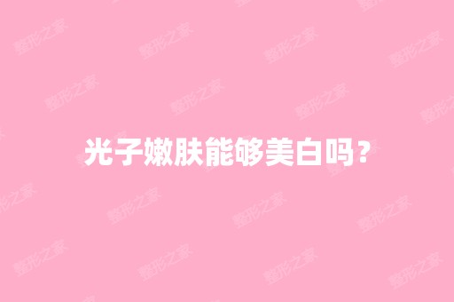 光子嫩肤能够美白吗？