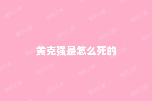 黄克强是怎么死的