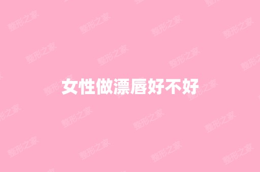 女性做漂唇好不好