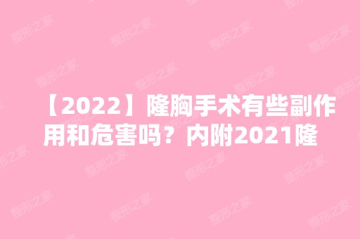 【2024】隆胸手术有些副作用和危害吗？内附2024隆胸手术价格表分享