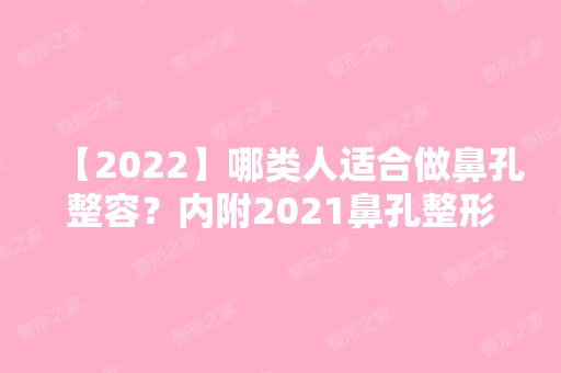 【2024】哪类人适合做鼻孔整容？内附2024鼻孔整形价格表分享